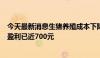 今天最新消息生猪养殖成本下降、价格连涨，自繁自养头均盈利已近700元