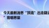 今天最新消息“顶流”出走疑云重重，基金公司“靴子落地”需细思量