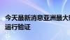 今天最新消息亚洲最大碳捕集装置通过可靠性运行验证