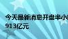 今天最新消息开盘半小时 沪深两市成交额达1913亿元