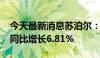 今天最新消息苏泊尔：2024年上半年净利润同比增长6.81%