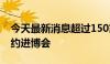 今天最新消息超过150家国际企业连续7年签约进博会