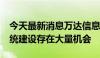 今天最新消息万达信息：医院端DRG/DIP系统建设存在大量机会