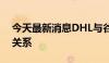 今天最新消息DHL与谷歌宣布建立合作伙伴关系