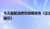 今天最新消息财政部发布《企业兼并重组主要税收优惠政策指引》