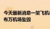 今天最新消息一架飞机在尼泊尔加德满都特里布万机场坠毁