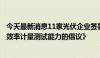 今天最新消息11家光伏企业签署《关于进一步提升光伏电池效率计量测试能力的倡议》