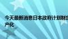 今天最新消息日本政府计划制定新法，支持下一代半导体国产化