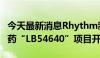 今天最新消息Rhythm制药启动治疗肥胖症新药“LB54640”项目开发