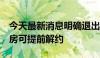 今天最新消息明确退出机制 长沙推新政 长租房可提前解约