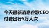 今天最新消息谷歌CEO皮查伊：Waymo每周付费出行5万人次