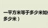 一平方米等于多少米如何换算（一平方米等于多少米）