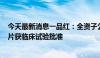 今天最新消息一品红：全资子公司一类创新药 APH01727 片获临床试验批准