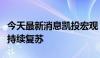 今天最新消息凯投宏观：日本经济将在下半年持续复苏