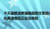 今天最新消息强降雨致甘肃境内多路段实施临时交通管制 6处高速路段正应急抢险