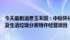 今天最新消息玉禾田：中标怀化市鹤城区环卫运行能力提升及生活垃圾分类特许经营项目