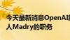 今天最新消息OpenAI解除人工智能安全负责人Madry的职务