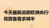 今天最新消息欧洲央行考虑在杠杆贷款调查中将拨备需求减半