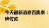 今天最新消息百奥泰：收到1000万美元里程碑付款