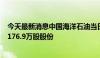 今天最新消息中国海洋石油当日耗资约3632.56万港元回购176.9万股股份