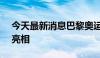 今天最新消息巴黎奥运会将有一系列AI应用亮相