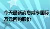 今天最新消息咸亨国际：拟以5000万至6000万元回购股份