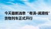 今天最新消息“粤滇·澜湄线”国际货运班列暨中老泰国际货物列车正式开行