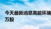 今天最新消息高能环境：高管增持公司股份5万股