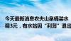 今天最新消息农夫山泉桶装水“悄悄”涨价：进货价每桶上调3元，有水站因“利薄”退出