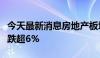 今天最新消息房地产板块震荡下挫，我爱我家跌超6%