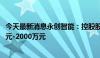 今天最新消息永创智能：控股股东一致行动人拟增持1000万元-2000万元