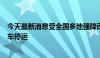 今天最新消息受全国多地强降雨影响，北京地区始发多趟列车停运