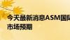 今天最新消息ASM国际二季度业绩报告好于市场预期