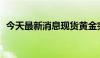 今天最新消息现货黄金突破2420美元/盎司