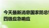 今天最新消息国家防总针对北京河北启动防汛四级应急响应