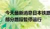 今天最新消息日本铁路公司一货运列车脱轨 部分路段暂停运行