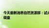 今天最新消息自然资源部：试点开展全国采矿损毁土地状况调查