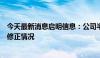 今天最新消息启明信息：公司半年度业绩预告目前不存在应修正情况