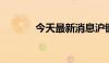 今天最新消息沪铜收跌0.42%