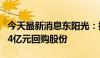 今天最新消息东阳光：控股股东提议拟2亿元-4亿元回购股份