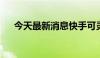 今天最新消息快手可灵AI全面开放内测