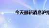 今天最新消息沪指失守2900点