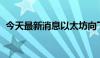 今天最新消息以太坊向下触及3400美元/枚