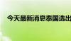 今天最新消息泰国选出新一届上议院议长