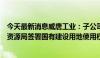 今天最新消息威唐工业：子公司与上海市奉贤区规划和自然资源局签署国有建设用地使用权出让合同