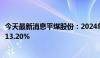 今天最新消息平煤股份：2024年上半年商品煤销量同比下降13.20%