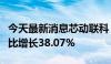 今天最新消息芯动联科：上半年净利润预计同比增长38.07%