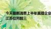 今天最新消息上半年直播企业注册量超40万 广东、山东、江苏位列前三