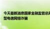 今天最新消息国家金融监管总局：防范“AI换脸拟声”类新型电信网络诈骗