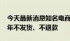 今天最新消息知名电商退市 消费者投诉：两年不发货、不退款